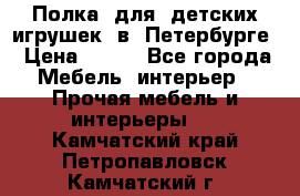 Полка  для  детских игрушек  в  Петербурге › Цена ­ 200 - Все города Мебель, интерьер » Прочая мебель и интерьеры   . Камчатский край,Петропавловск-Камчатский г.